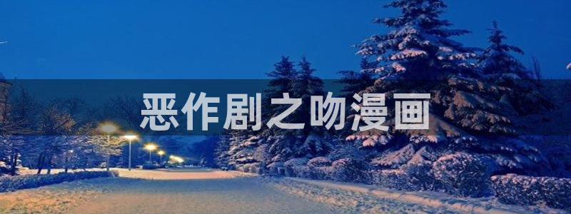 汗汗漫画免费观看：恶作剧之吻漫画