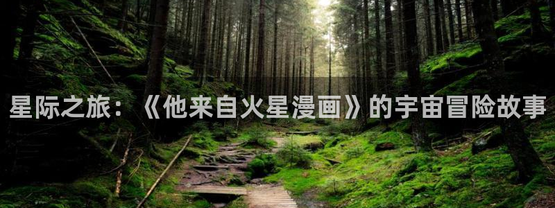 艳母汗汗漫画：星际之旅：《他来自火星漫画》的宇宙冒险故事