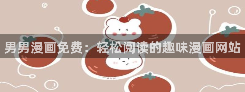 汗汗漫画首页.：男男漫画免费：轻松阅读的趣味漫画网站