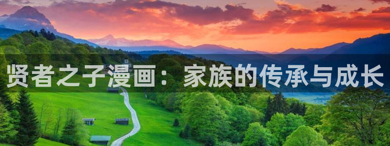 汗汗漫画_歪歪漫画：贤者之子漫画：家族的传承与成长
