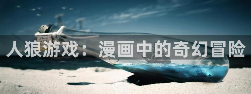 韩漫网站汗汗漫画：人狼游戏：漫画中的奇幻冒险
