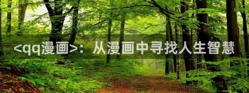 羞羞漫画――汗汗漫画：<qq漫画>：从漫画中寻找人生智慧
