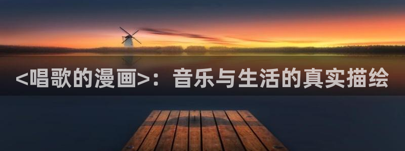 汗汗漫画登陆：<唱歌的漫画>：音乐与生活的真实描绘