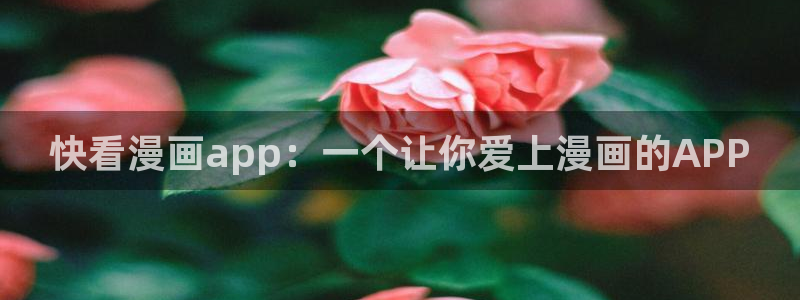 歪歪汗汗漫画sss下拉式：快看漫画app：一个让你爱上漫画的APP