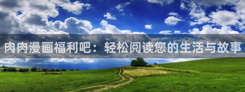 汗汗漫画女神漫画：肉肉漫画福利吧：轻松阅读您的生活与故事