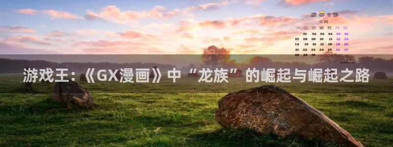 汗汗漫画在线观看入口：游戏王: 《GX漫画》中“龙族”的崛起与崛起之路