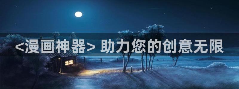 刀剑神域汗汗漫画：<漫画神器> 助力您的创意无限