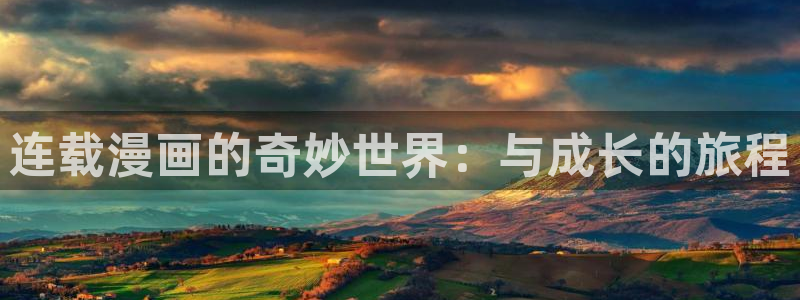 汗汗漫画在线观看免费版完整：连载漫画的奇妙世界：与成长的旅程