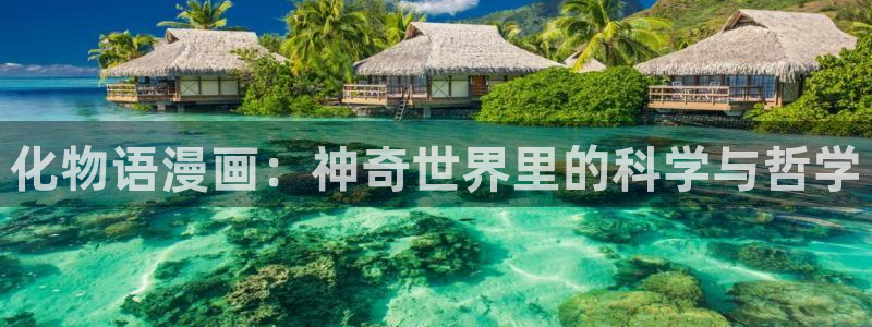 汗汗漫画在线观看免费漫画下拉式：化物语漫画：神奇世界里的科学与哲学