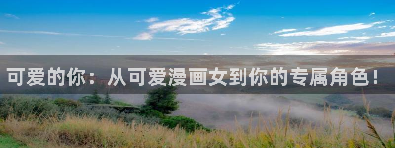 汗汗漫画直接看：可爱的你：从可爱漫画女到你的专属角色！