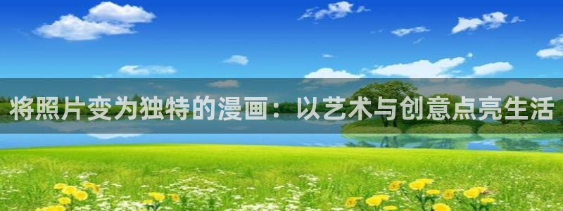 汗汗漫画九九漫画：将照片变为独特的漫画：以艺术与创意点亮生活