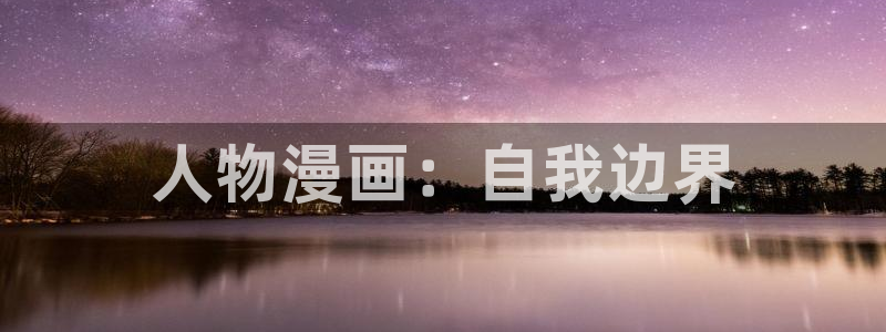 汗汗漫画登录页面免费漫画入口：人物漫画：自我边界